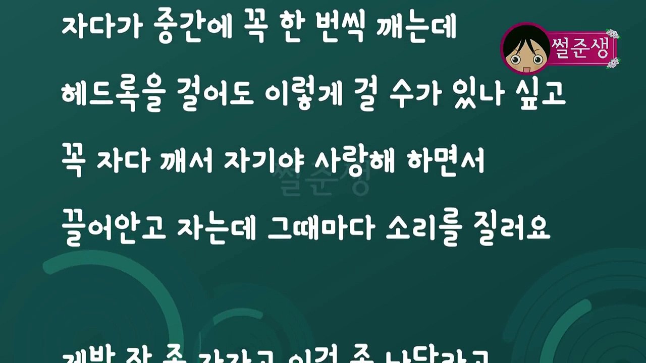 남편과 같이 자는 일이 너무 괴로워요.ssul