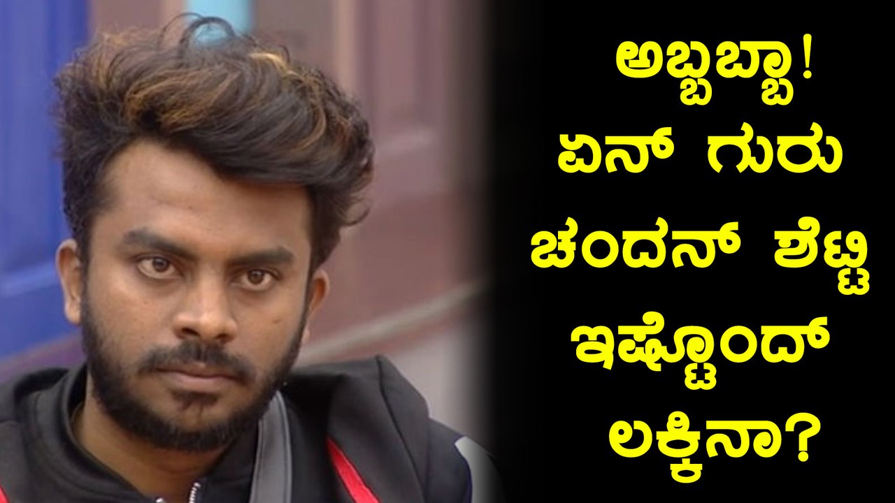 Bigg Boss Kannada Season 5 : 6 ವಾರಗಳಿಂದ ಸೇಫ್ ಆಗಿ ಆಡ್ತಿದ್ದಾರೆ ಚಂದನ್ ಶೆಟ್ಟಿ  | FIlmibeat  Kannada