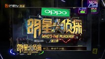 《侦探也吃鸡》02期：游戏玩家集体换脑 鬼鬼忘我尬舞错失奖章 Who's The Murderer S03 【湖南卫视官方频道】-LWIF-XH0BGk