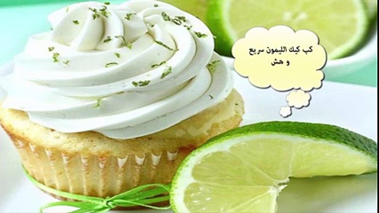 كب كيك الليمون سريع و هش