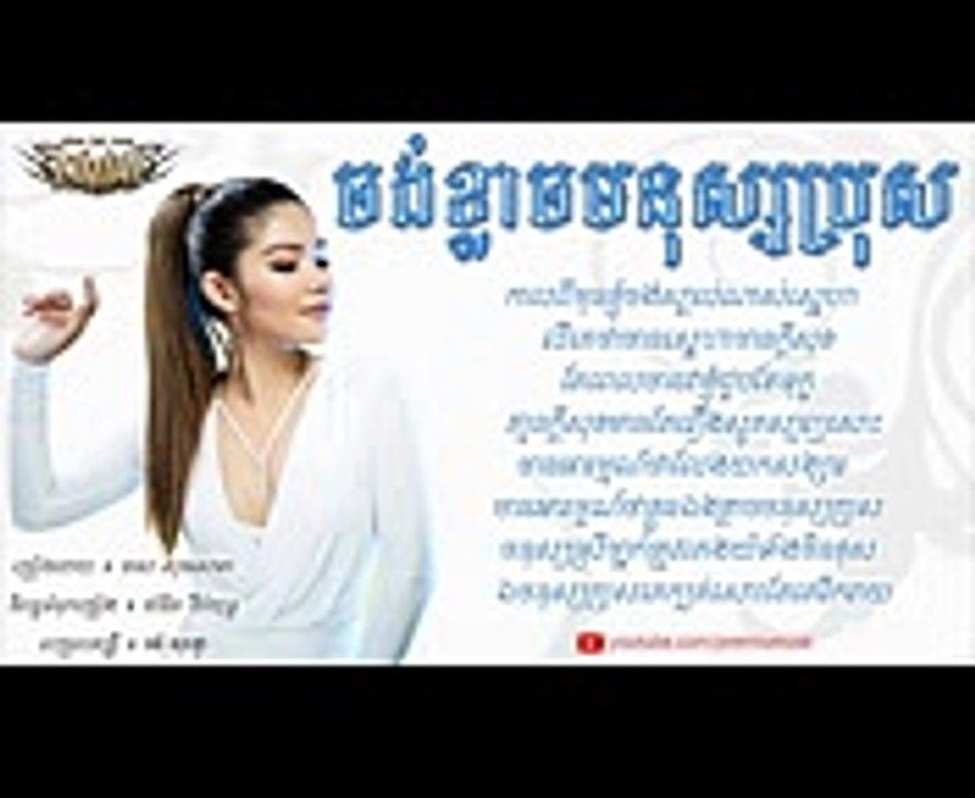 ចង់ខ្លាចមនុស្សប្រុស - មាស សុខសោភា  Meas Soksophea