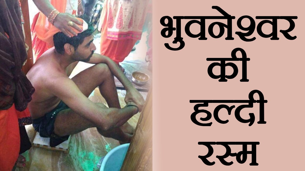 Bhuvneshwar Kumar's Haldi Ceremony, Watch Video | वनइंडिया हिंदी
