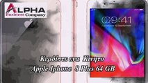 Alpha Business Company - Κερδίστε ενα Κινητο Apple Iphone 8 Plus 64 GB