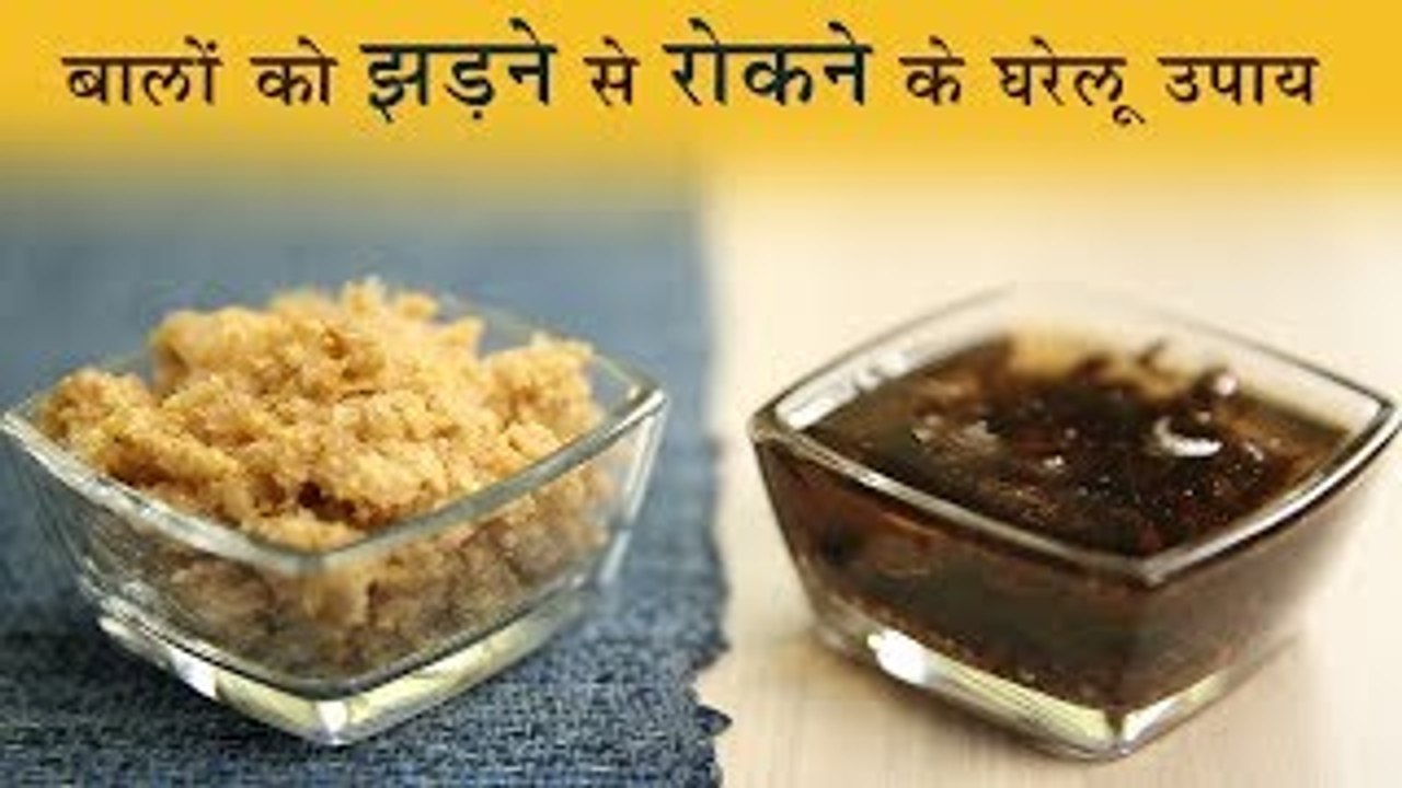बालों के झड़ने से रोकने के घरेलू उपाय | पाइए काले लम्बे घने बाल | Hair Loss Treatment In Hindi
