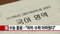 [YTN 실시간뉴스] 수능 종료...