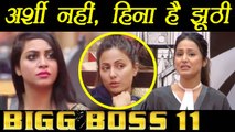 Bigg Boss 11: Hina Khan LIE EXPOSED about Arshi Khan | FilmiBeat
