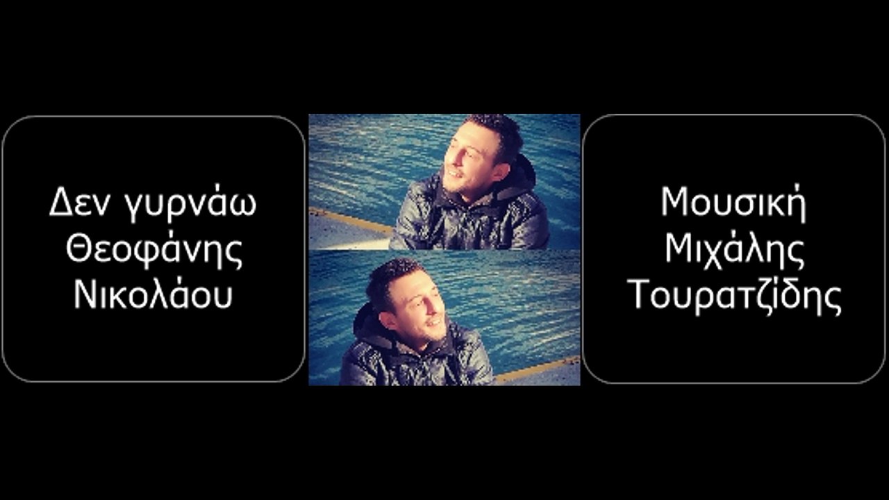 Δεν γυρνάω - Θεοφάνης Νικολάου (Μουσική Μιχάλης Τουρατζίδης) 23.11.2017