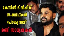 കേസില്‍ ദിലീപിന് സംഭവിക്കാന്‍ പോകുന്നത്? രണ്ട് സാധ്യതകള്‍  th