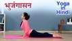 भुजंगासन कैसे करे | Bhujangasan Yoga In Hindi | योग आसन | Yoga In Hindi | भुजंगासन करनेका सही तरीका