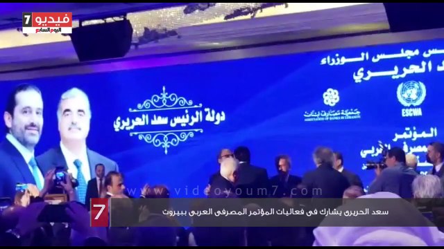 سعد الحريرى يشارك فى فعاليات المؤتمر المصرفى العربى ببيروت