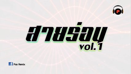 เพลงแดนซ์ สายร่อน 2018 Vol.1 Dj-Pao-remix