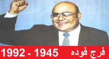 سلام إلى روح المفكر المصري فرج فوده 20 أغسطس 1945 ـ 8 يونيو 1992