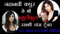 जाह्नवी कपूर से भी सुंदर है उसकी डांस ट्रेनर, VIDEO जरा संभल कर देखें, Jahnavi Kapoor is also beautiful to see her dance