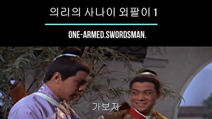 의리의 사나이 외팔이.One Armed.Swordsman 1967 (6)