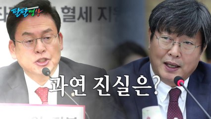 [팔팔영상] '檢 특수활동비' 논란, 한국당 역전골? 자살골? / YTN