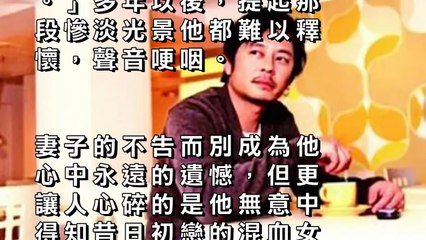 他曾經紅過四大天王，卻遭遇前妻失蹤，被毒失聲，如今54歲的他竟然已經.