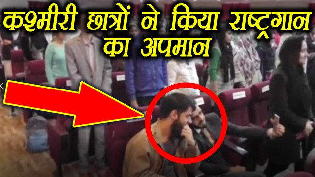 Jammu Kashmir: BGBS University students refuse to stand during National Anthem । वनइंडिया हिंदी