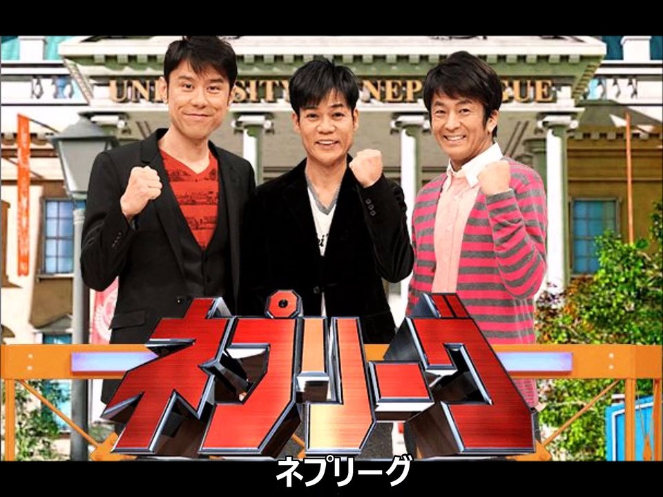 ネプリーグ　月曜  フジテレビ