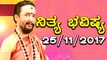 ದಿನ ಭವಿಷ್ಯ - Kannada Astrology 25-11-2017 - Your Day Today - Oneindia Kannada