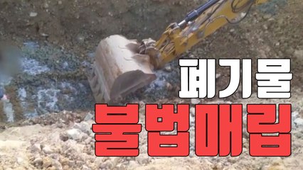 [자막뉴스] 폐기물 불법 매립 신고...경찰 "공소시효 지났다" / YTN