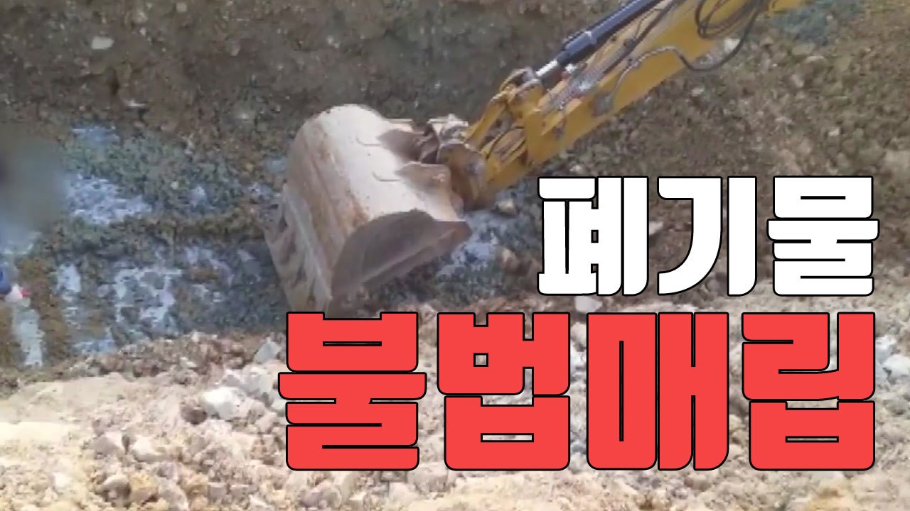 [자막뉴스] 폐기물 불법 매립 신고...경찰 "공소시효 지났다" / YTN