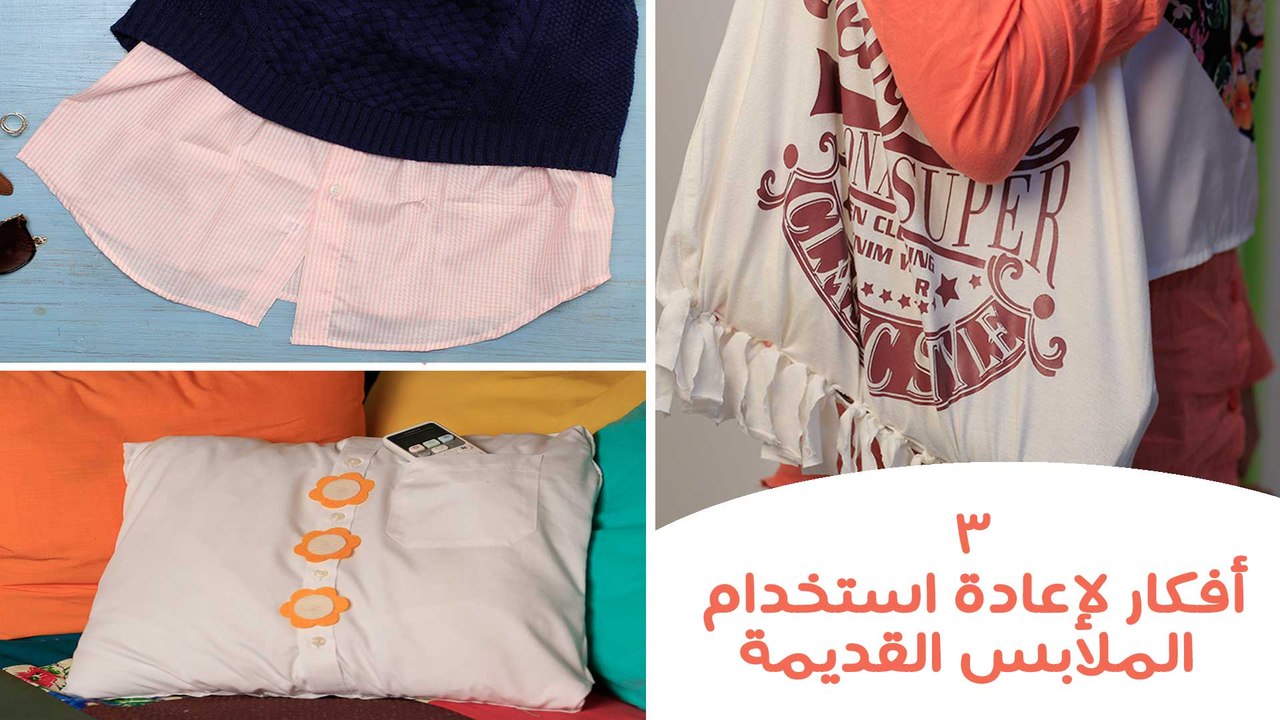 أفكار سهلة يمكنك تنفيذها من ملابسك القديمة | Cr...