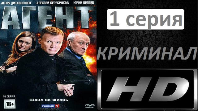 Агент 1 серия HD. Детектив, Криминал. Фильм Новинка 2018