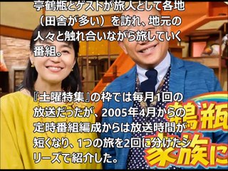 鶴瓶の家族に乾杯　月曜　NHK総合テレビ