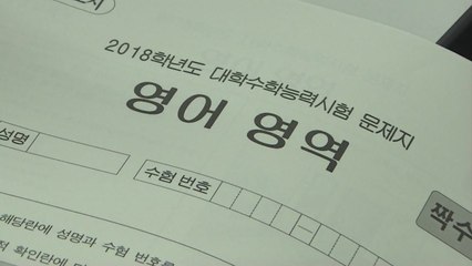 '불수능' 속 영어 첫 절대평가가 변수 / YTN