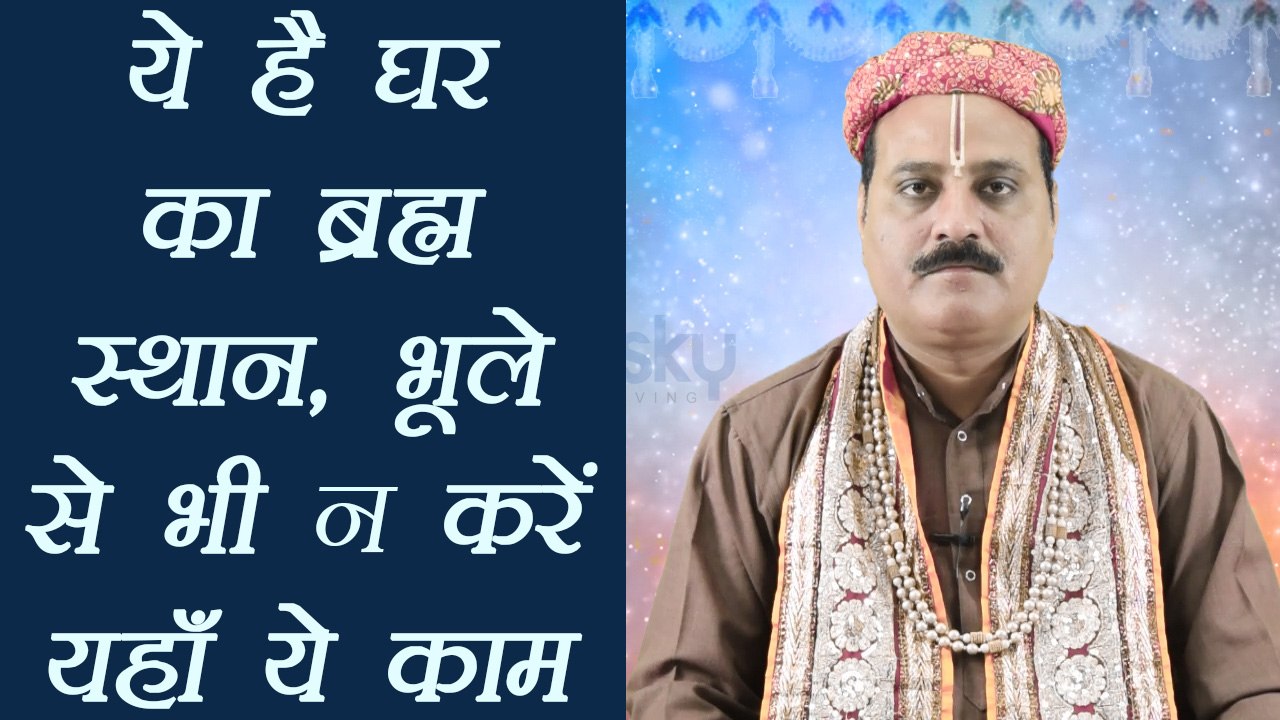 कहाँ होता है घर का ब्रह्म स्थान है? क्या है महत्व | Why Brahmsthan is important | Boldsky