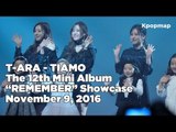 [INSIDE SHOWCASE] 161109 T-ARA (티아라) - TIAMO