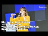 [INSIDE SHOWCASE] 160912 Kim JuNa / Strong & Gorgeous (김주나 / 화려강산) - Don't Matter