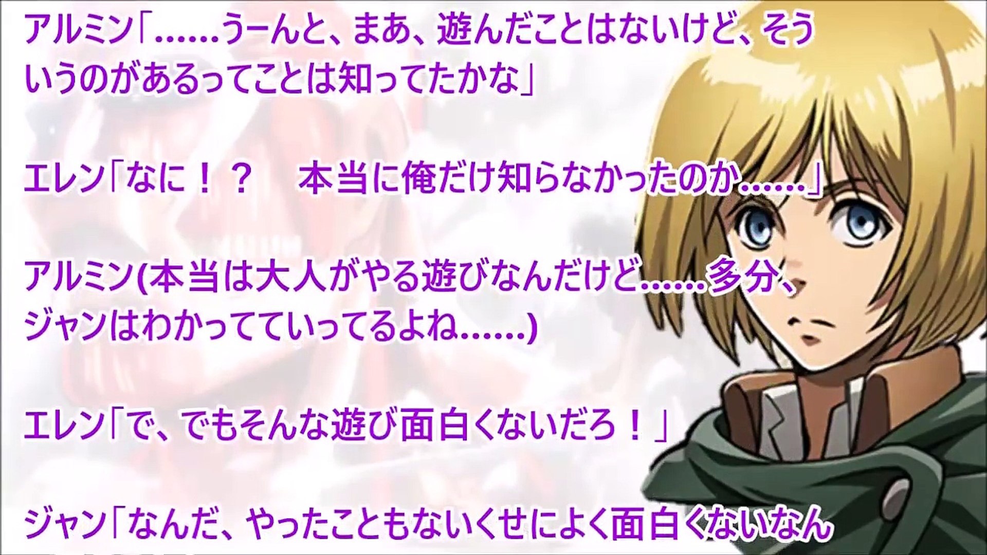 進撃の巨人ss アルミンもうやりたい放題だね エレン Video Dailymotion