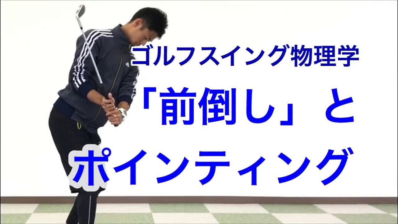 ゴルフの「前倒しスイング」と「ポインティング」ヘッドを走らせる共通点【WEB講座・ゴルフスイング物理学（無料サンプル）】