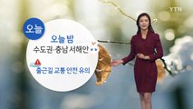 [날씨] 밤부터 새벽 동안 많은 눈...출근길 안전 주의! / YTN