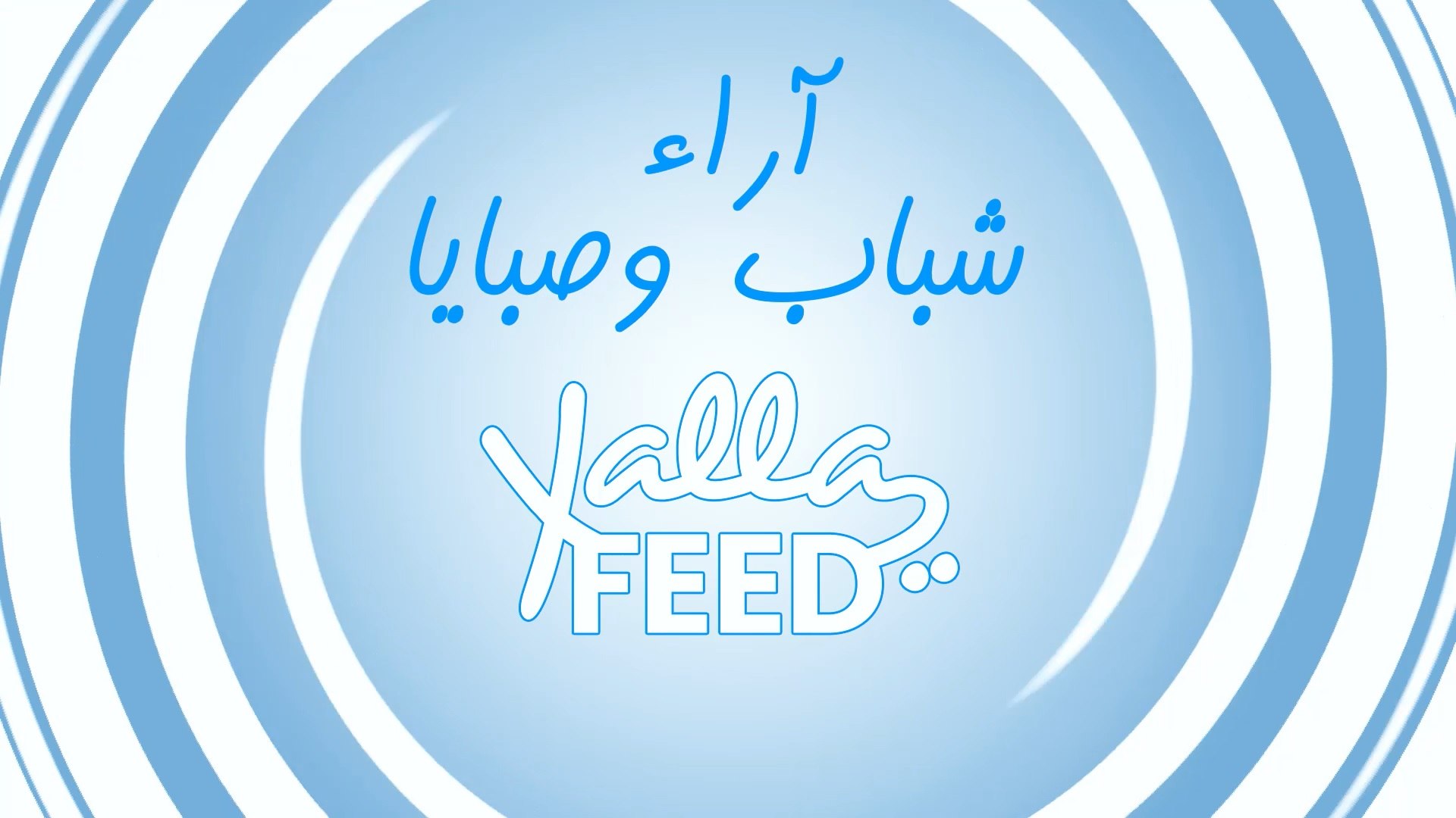 ⁣آراء شباب وصبايا يلافيد: في فيديو كليب