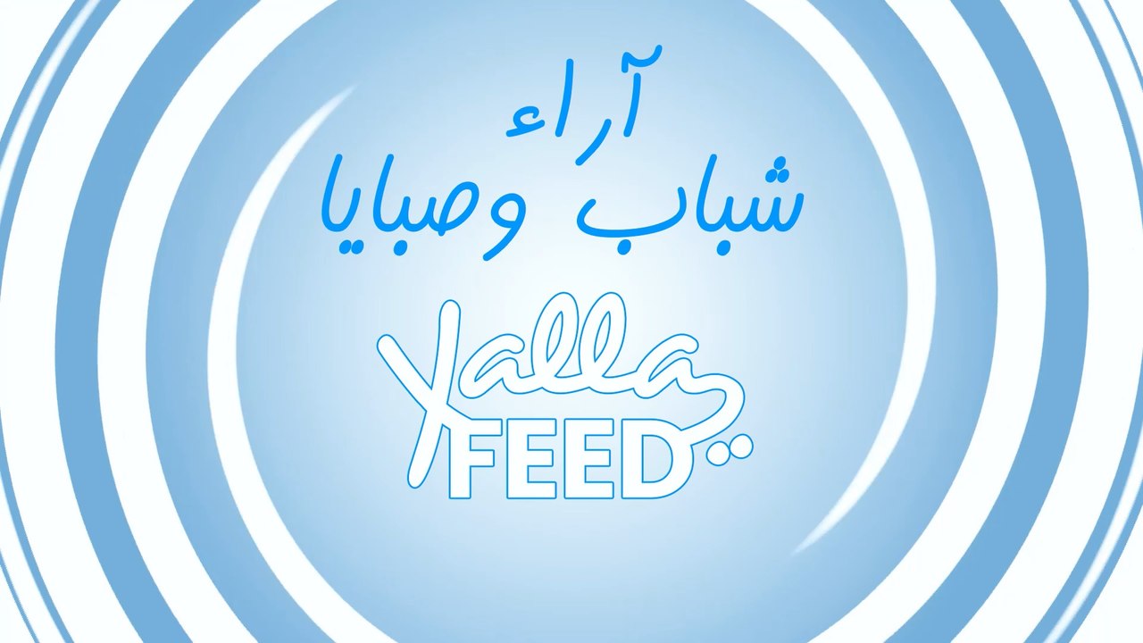 آراء شباب وصبايا يلافيد: في فيديو كليب "عندي ظروف" لشيما