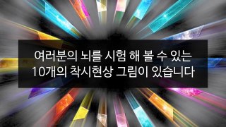 [착시문제] 99%의 사람들이 틀리는 신기한 착시현상 그림 퀴즈~