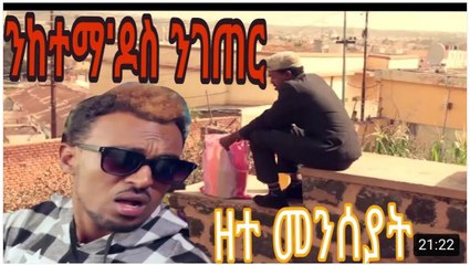 ንከተማ ዶስ ንገጠር New Eritrean comedy 2017