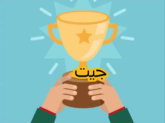 Aao Urdu Seekhein, Learn Urdu for kids class 2 and beginners, L 47, Moral story  جیت