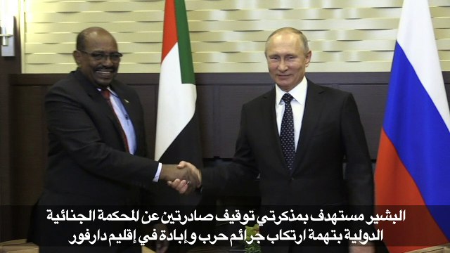 البشير يطالب في روسيا بحماية بلاده بمواجهة الولايات المتحدة