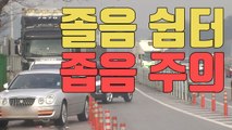 [자막뉴스] 짧고 좁은 '졸음 쉼터'...안전사고 위험 / YTN