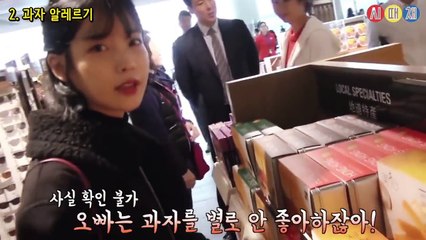 아이유와 매니저 현실남매 돋는 케미 ㅋㅋㅋ