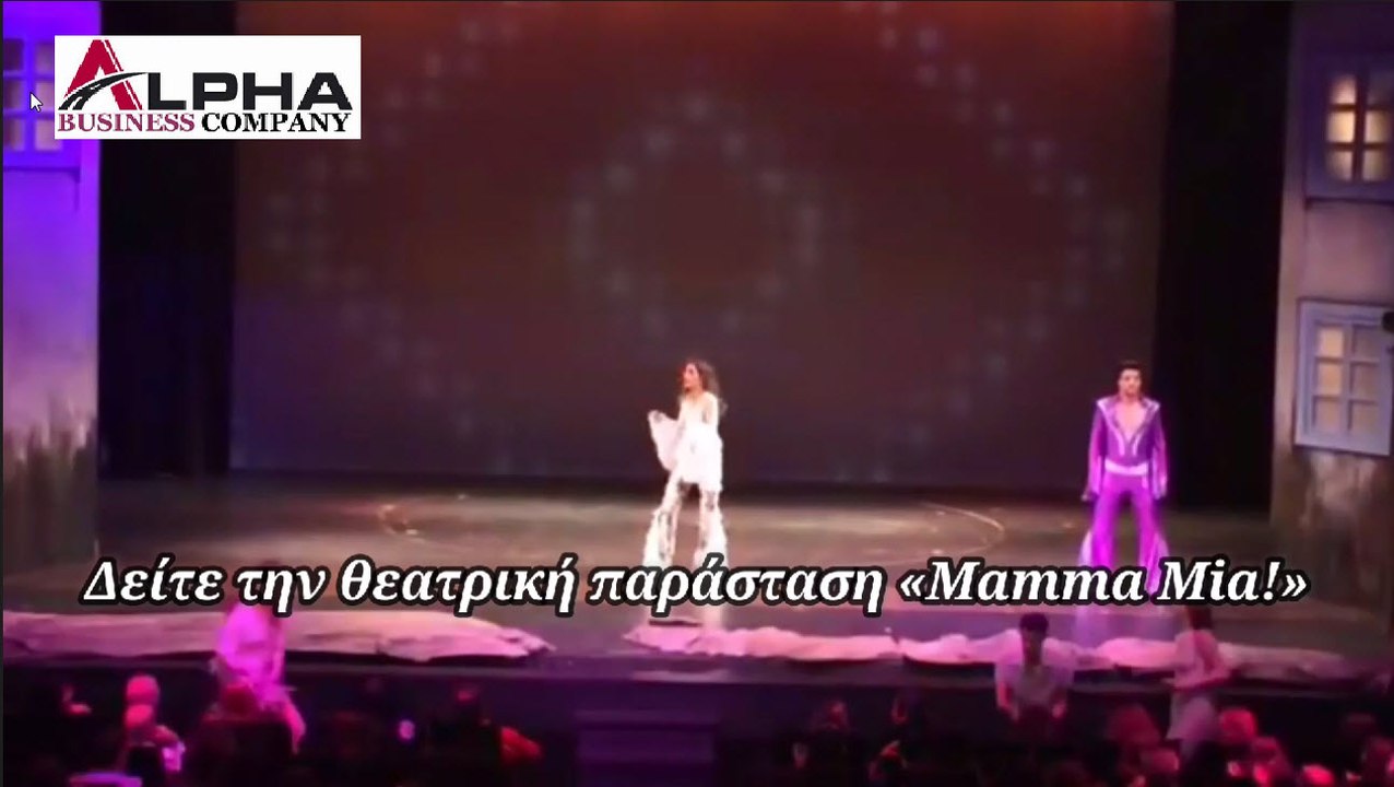 Alpha Business Company - Δείτε την θεατρική παράσταση «Mamma Mia!»