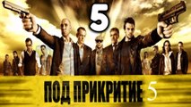Balkanska mafija - Под прикритие - S05 - Epizoda 5