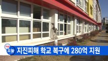 [YTN 실시간뉴스] 지진피해 학교 복구에 280억 지원  / YTN