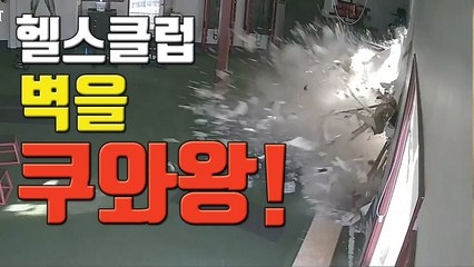 [자막뉴스] 헬스클럽에 날벼락...쏜살같이 날아든 트럭 / YTN