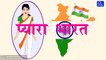 Hindi Patriotic Poems - Pyara Bharat - प्यारा भारत - Hindi Patriotic Songs for Kids