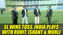 India vs SL 2nd Test : Visitors bat first after winning toss, Rohit, Ishant back | Oneindia News