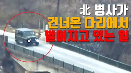 [자막뉴스] 北 병사가 건너온 다리에서 벌어지고 있는 일 / YTN